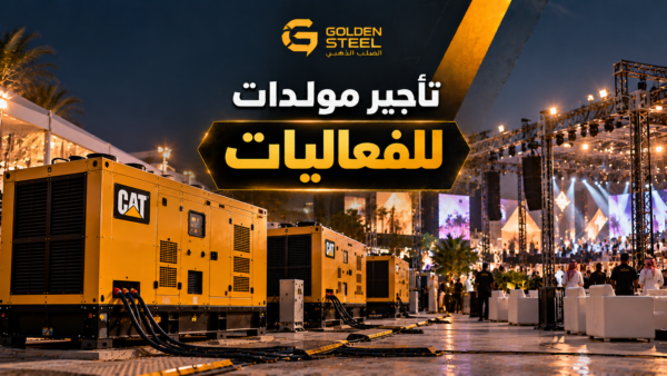 تأجير مولدات للفعاليات