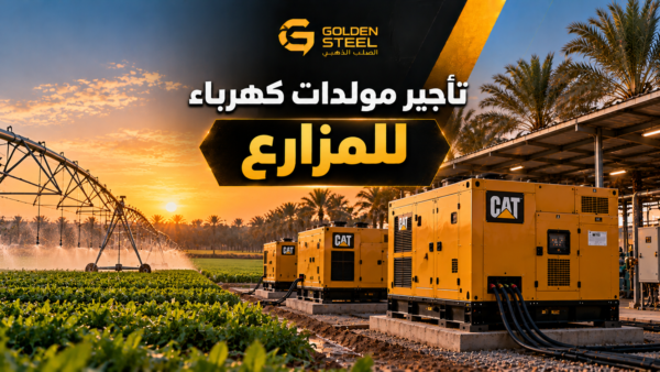 تاجير مولدات للمزارع